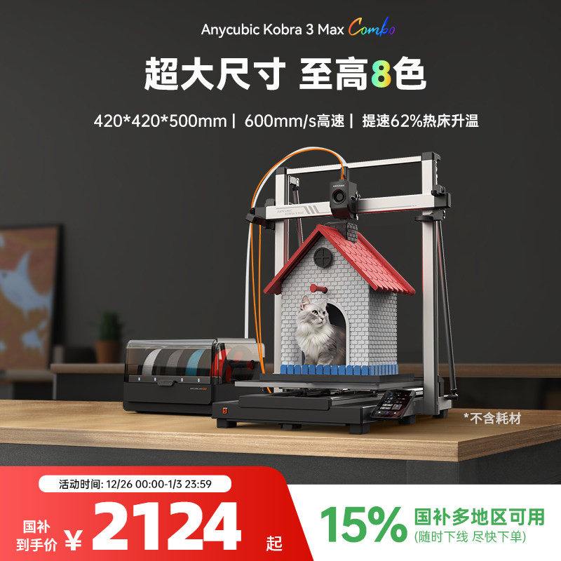 �����Ҳ���15%����ά����K3MC����ߴ��ɫ3d�����ӡ��Kobra3maxȫ�Զ���ƽ���漶���ø߾��ȼ��ö�ͯģ�� 2124.15Ԫ(������)