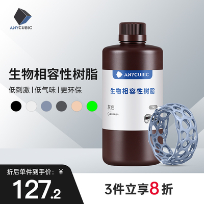 Anycubic/纵维立方 生物相容性树脂光敏树脂低气味低刺激更环保 L
