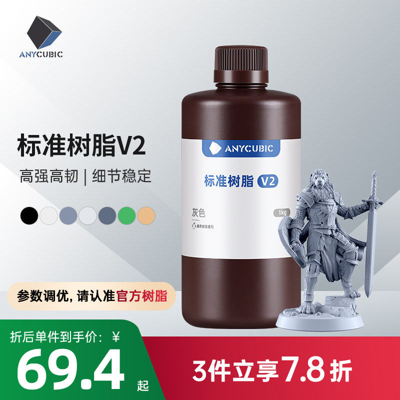 Anycubic 光固化3D打印机耗材 光敏树脂 刚性树脂 标准树脂V2 棕瓶包装1000克 3d打印机配件