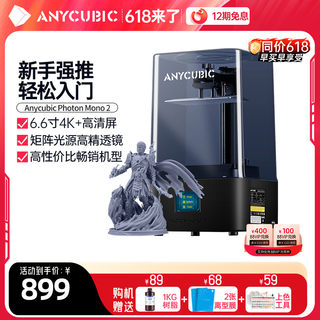 Anycubic/纵维立方光固化3d打印机MONO2 4k 6.6寸黑白屏桌面级高精度工业家用儿童玩具模型手办diy套件