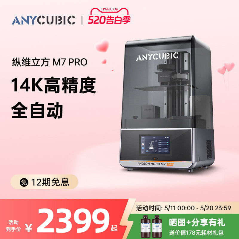 Anycubic纵维立方M7系列M7pro3d光固化打印机10寸