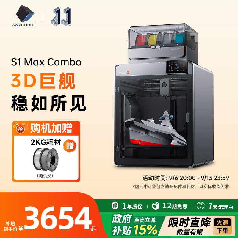 【3D巨舰】纵维立方Kobra S1MAX Combo超大尺寸多色3D立体打印机全自动调平FDM高速三d打印机家用diy模型