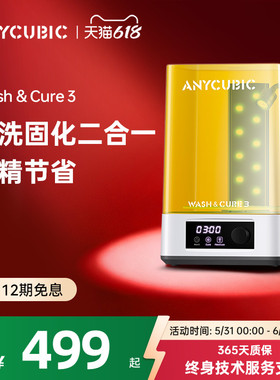 Anycubic Wash固化清洗机家用光固化3d打印机专用处理固化清洗二合一