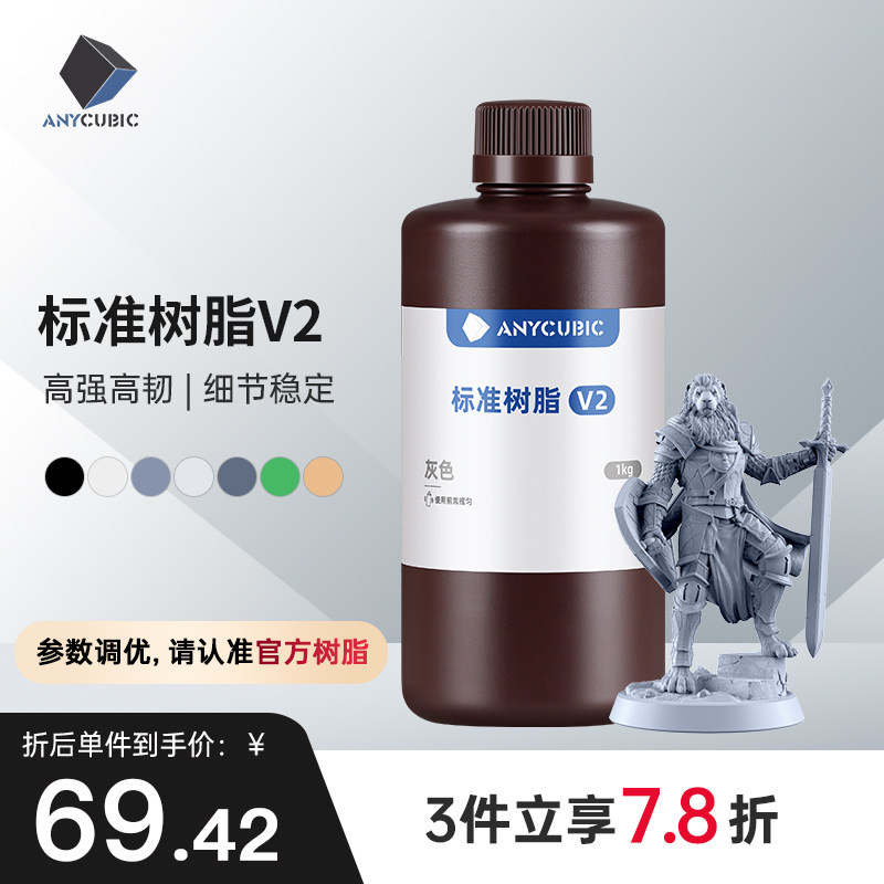 Anycubic  光固化3D打印机耗材 光敏树脂  刚性树脂 标准树脂V2 棕瓶包装1000克 3d打印机配件