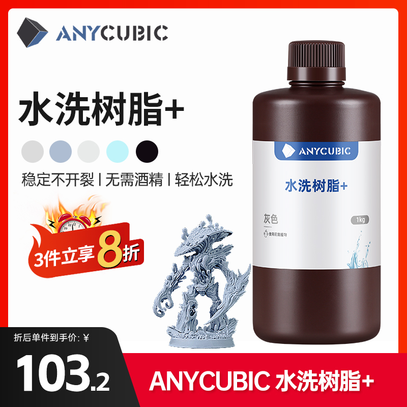 Anycubic/纵维立方光固化3D打印光敏树脂高精度水洗树脂LCD3D打印
