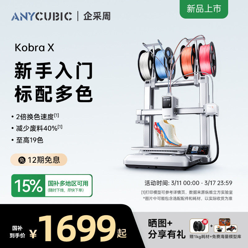 【重磅新品】纵维立方KX多色3D打印机Kobra X天生四色FD