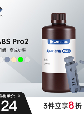 Anycubic/纵维立方 类ABS树脂Pro2 低气味提升精度 强韧高精度光固化光敏树脂
