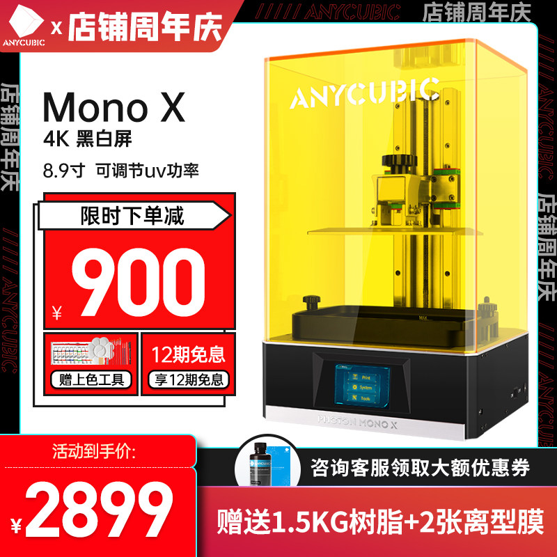 Anycubic/纵维立方光固化3d打印机黑白屏MONO X 4k 高清8.9寸高精度光固化大尺寸3d打印机家用可调节uv功率