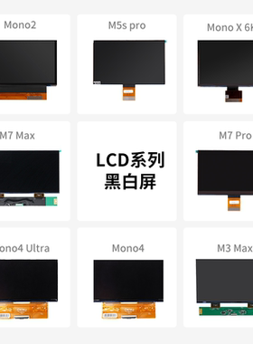 纵维立方/Anycubic 光固化3d打印机黑白屏 固化屏