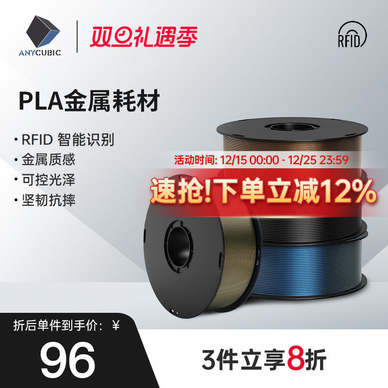 Anycubic  3D打印机PLA metal金属耗材 1.75mm 高纯度1KG 3d打印机耗材FDM 3D打印材料线丝 RFID智能参数识别