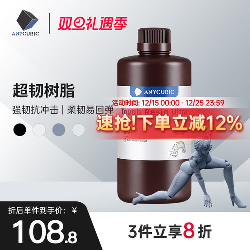 Anycubic/纵维立方 超韧树脂光敏树脂高韧性高强度耐冲击LCD光固化打印3d打印机配件