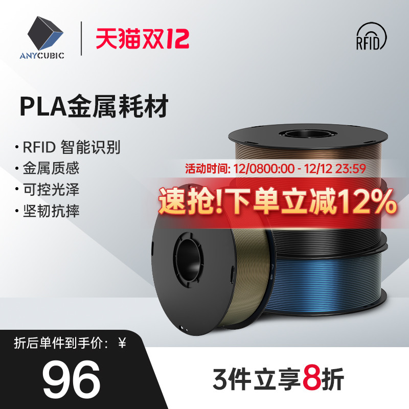 Anycubic  3D打印机PLA metal金属耗材 1.75mm 高纯度1KG 3d打印机耗材FDM 3D打印材料线丝 RFID智能参数识别