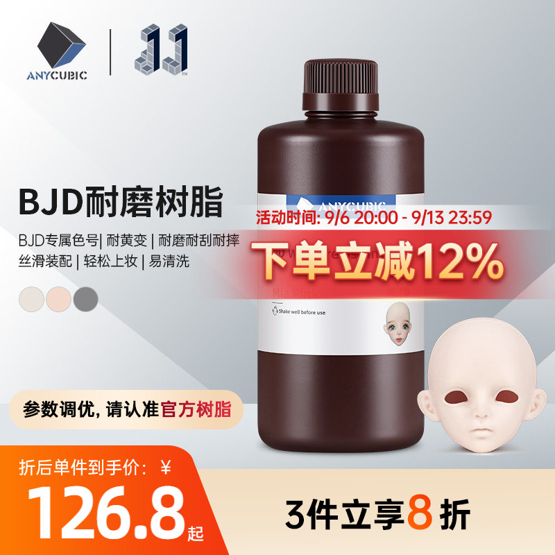 Anycubic/纵维立方 BJD娃娃专用树脂 颜色正高硬耐磨耐刮3D光固化打印机GK树脂手办关节图片