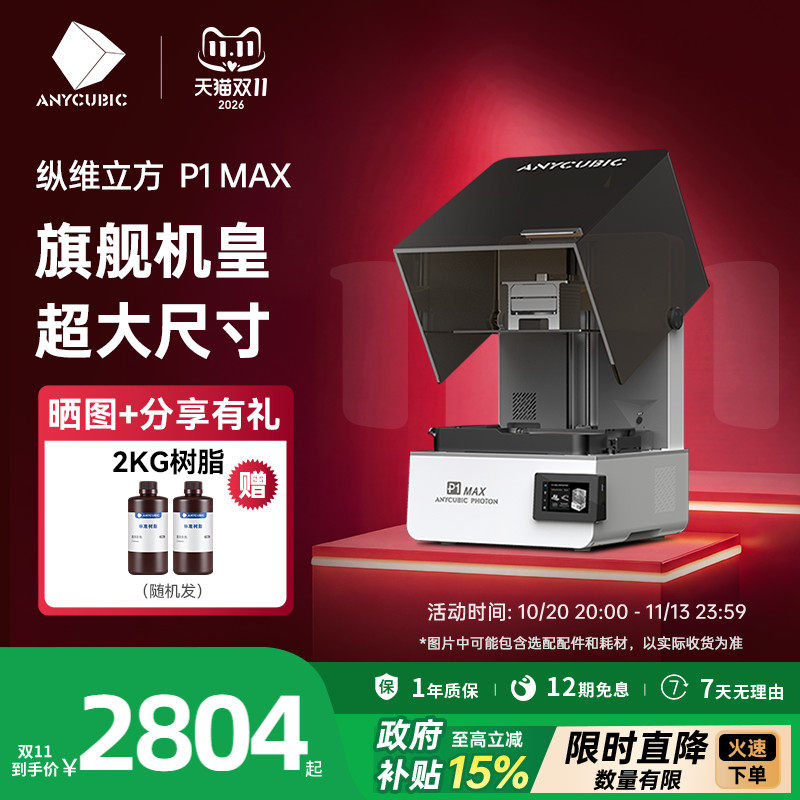 纵维立方P1MAX光固化3D打印机家用18.3L超大尺寸LCD珠宝三d立体打印机手办打印支持高粘度树脂