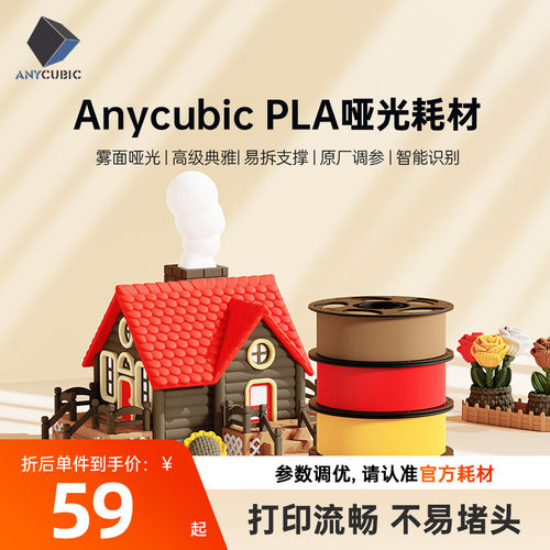 anycubic3d打印耗材哑光耗材