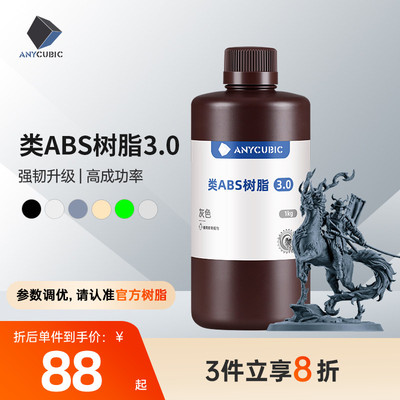 Anycubic/纵维立方 类ABS树脂3.0 高强高韧 砖孔不开裂 低气味提升精度 强韧高精度光固化光敏树脂