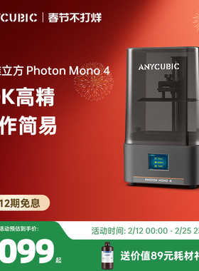 Anycubic/纵维立方光固化3d立体打印机MONO4系列10k7寸黑白屏桌面级高精度工业级高速打印儿童玩具模型手办