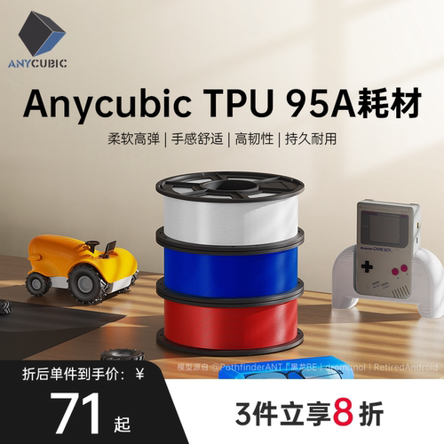 Anycubic  3D打印机耗材TPU材料 1.75mm 高纯度1KG 3d打印机95A耗材 3D打印材料线丝 RFID智能参数识别