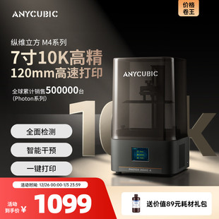 Anycubic 纵维立方光固化3d立体打印机MONO4系列10k7寸黑白屏桌面级高精度工业级高速打印儿童玩具模型手办