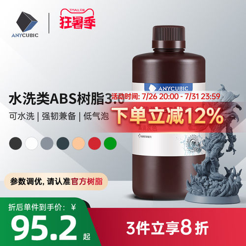 Anycubic/纵维立方 水洗类ABS树脂 3.0 可水洗免酒精低气味高流动性高精度低收缩光固化光敏树脂