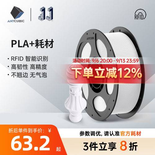 Anycubic3D打印耗材PLA+