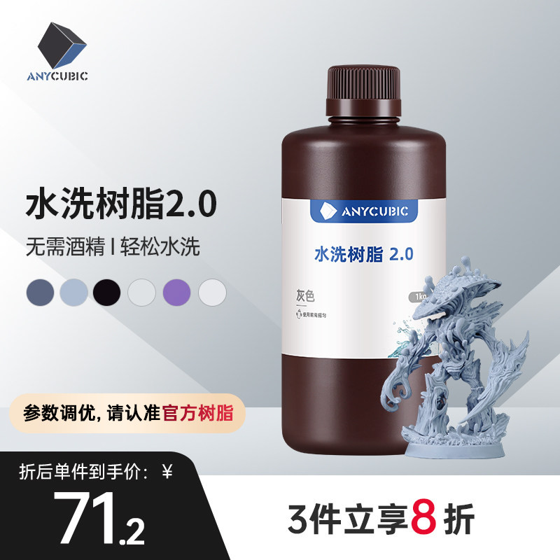 Anycubic/纵维立方光固化3D打印光敏树脂高精度水洗树脂2.0 3D打印机耗材材料可水洗免酒精低气味高流动性