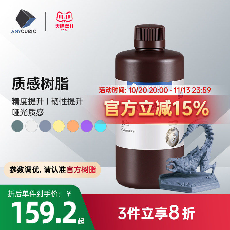 ANYCUBIC质感光敏树脂光固化3D打印机耗材LCD通用易成型1KG 14k高精度树脂3d打印机耗材