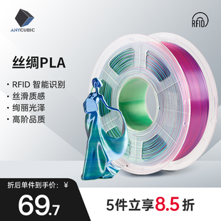 高纯度 Anycubic 1.75mm 丝绸双色三色PLA材料 RFID智能参数识别 3D打印机耗材