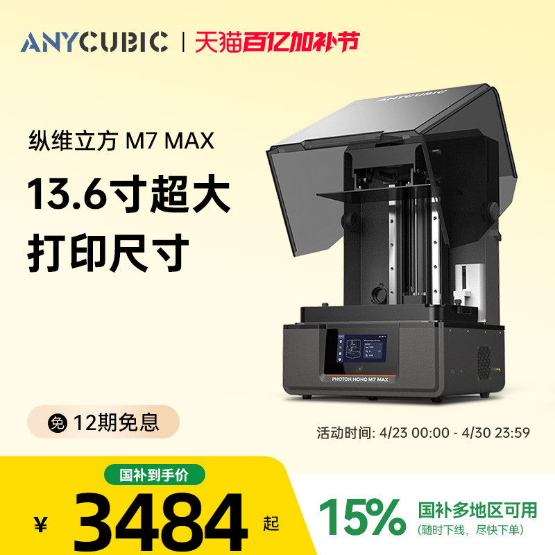 【国家补贴15%】纵维立方光固化3d立体打印机 M7MAX14.7L 7k 黑白屏桌面级大尺寸高速打印家用儿童模型手办