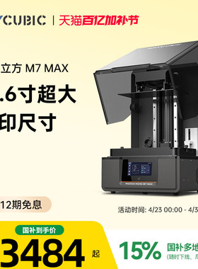 【国家补贴15%】纵维立方光固化3d立体打印机 M7MAX14.7L 7k 黑白屏桌面级大尺寸高速打印家用儿童模型手办