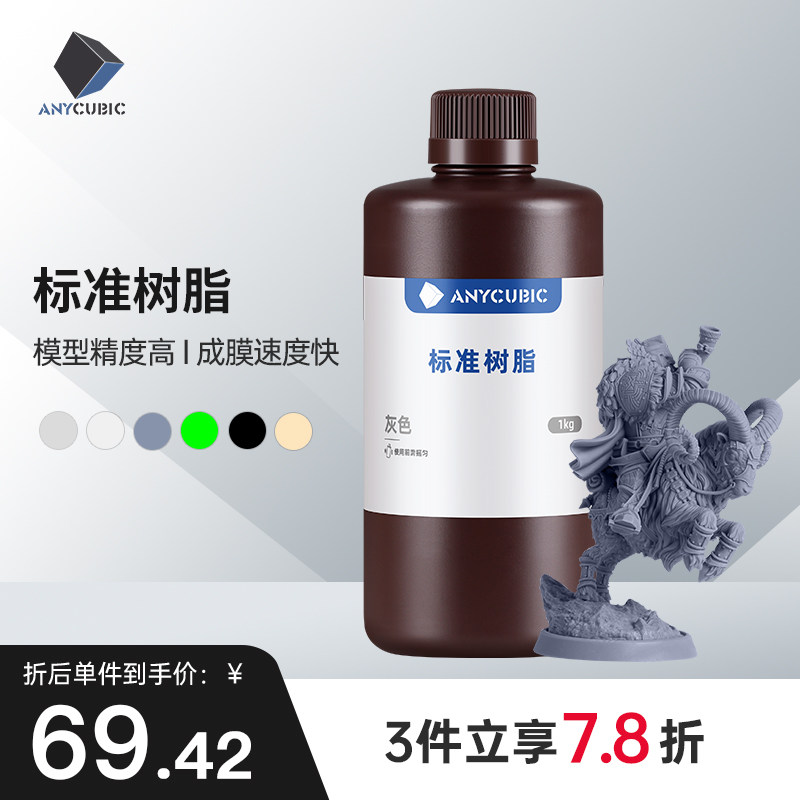 Anycubic刚性标准光敏树脂高透树脂光固化3D打印机耗材LCD通用易成型1000克波长405nm高精度3d打印机配件