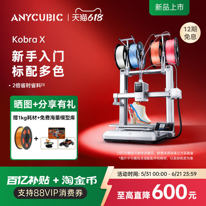 【重磅新品】纵维立方KX多色3D打印机Kobra X天生四色FDM高速桌面级三d立体打印机家用儿童模型diy手办