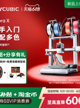 【重磅新品】纵维立方KX多色3D打印机Kobra X天生四色FDM高速桌面级三d立体打印机家用儿童模型diy手办