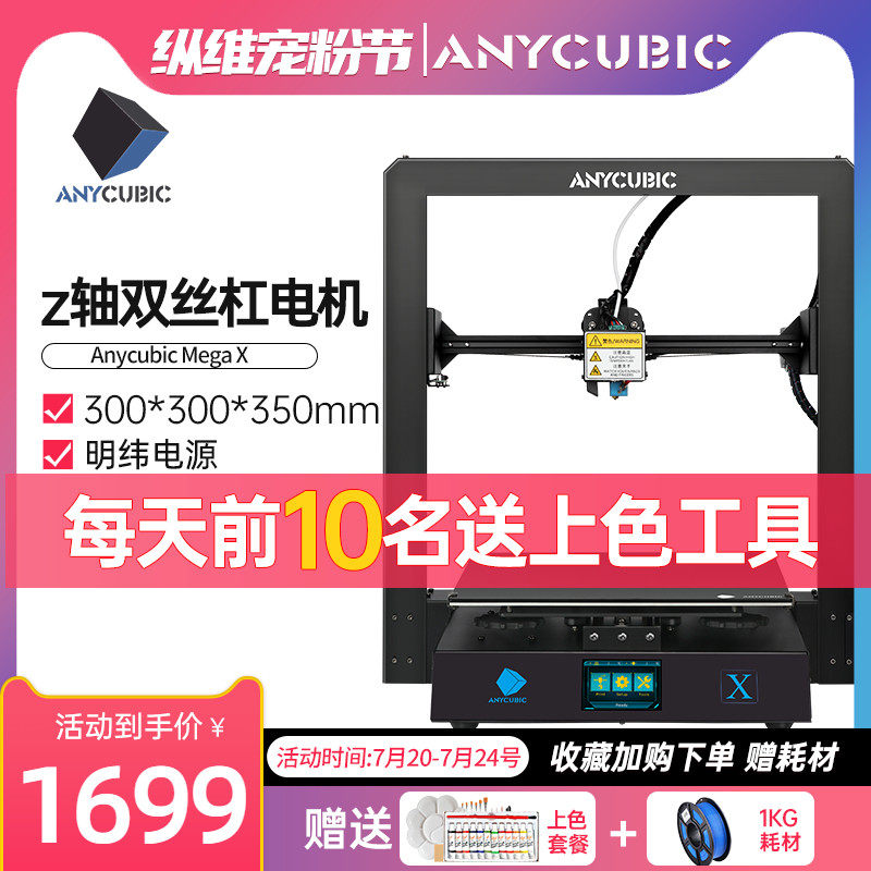 Anycubic/纵维立方 Mega-x桌面级家用3d打印机大尺寸高精度Z轴双丝杠设计明纬电源儿童手办玩具diy