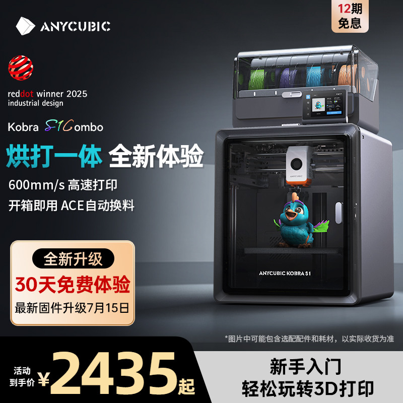 Anycubic/纵维立方多色3D立体打印机 S1C 大尺寸全自