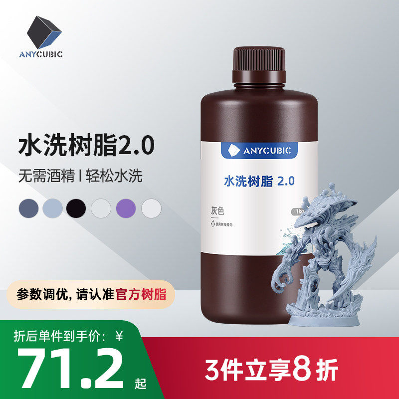 Anycubic/纵维立方光固化3D打印光敏树脂高精度水洗树脂2