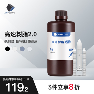Anycubic/纵维立方 高速树脂2.0高速打印高精度易清洗不易变形LCD