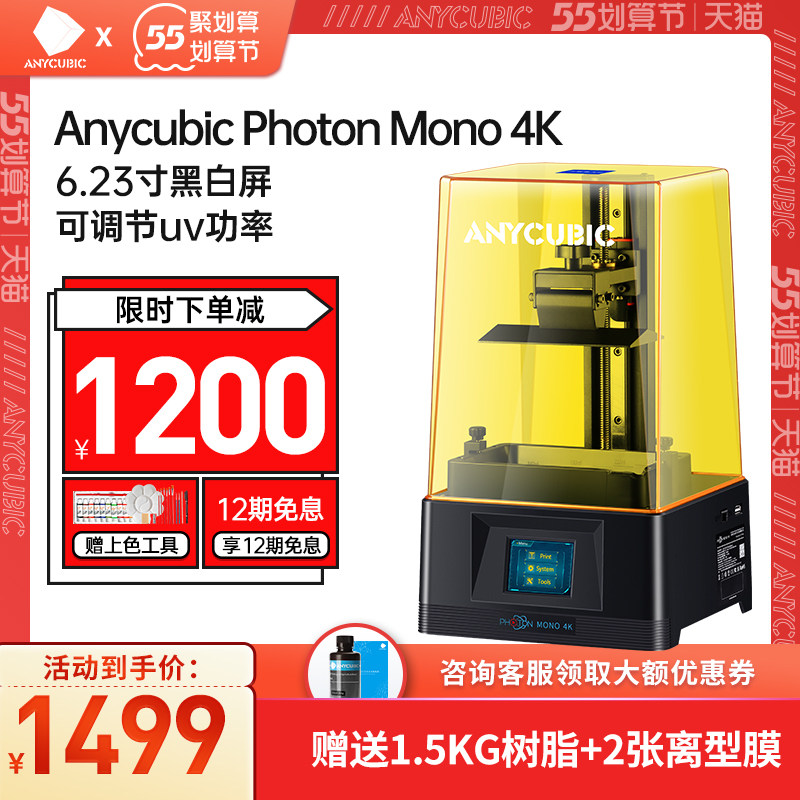 Anycubic/纵维立方 光固化3D打印机MONO 4k 6寸黑白屏高速打印 LCD桌面高精度工业级家用3d打印机