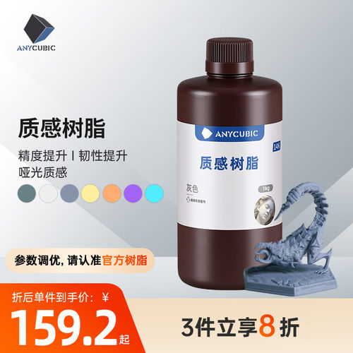 ANYCUBIC质感光敏树脂光固化3D打印机耗材LCD通用易成型1KG 14k高精度树脂3d打印机耗材