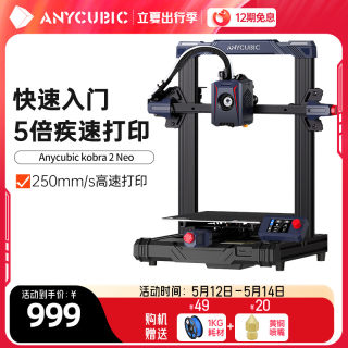 Anycubic/纵维立方kobra2系列全自动调平fdm高速3d打印机桌面级家用高精度工业儿童玩具定制模型diy套件