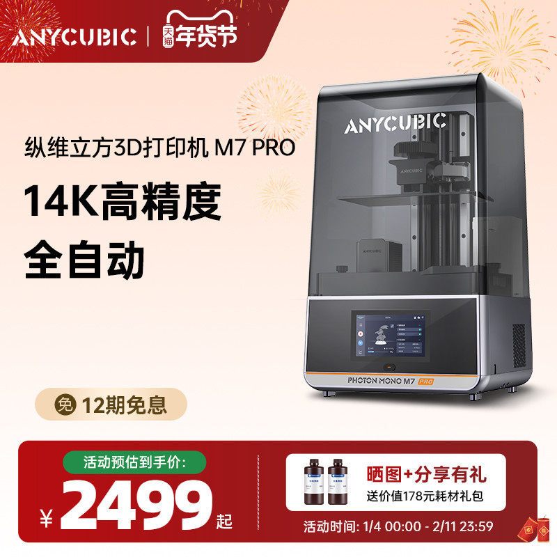 Anycubic纵维立方M7系列M7pro3d光固化打印机10寸