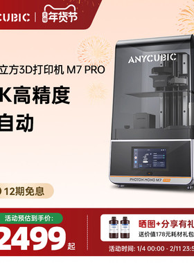 Anycubic纵维立方M7系列M7pro3d光固化打印机10寸14K自动控温过滤170mm高速立体手办三d打印模型