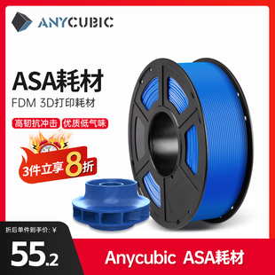 Anycubic 3D打印耗材ASA1.75mm耗材FDM抗晒耐候抗高温坚 纵维立方