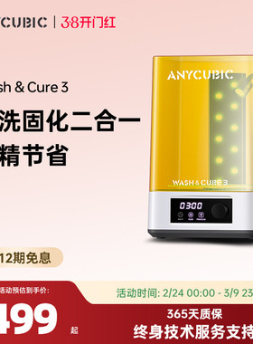 Anycubic Wash固化清洗机家用光固化3d打印机专用处理固化清洗二合一