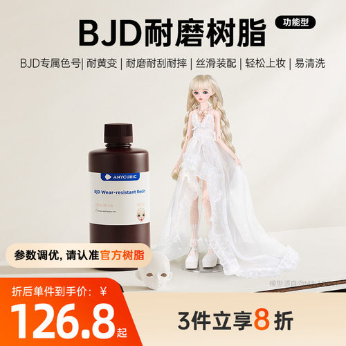 Anycubic/纵维立方 BJD娃娃专用树脂 颜色正高硬耐磨耐刮3D光固化打印机GK树脂手办关节