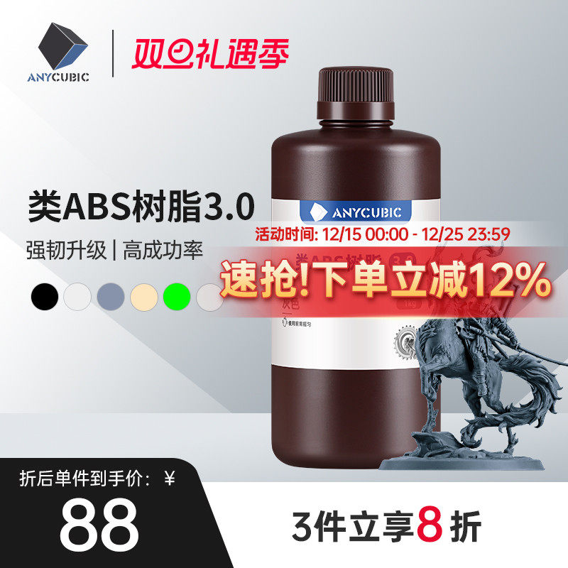 Anycubic/纵维立方 类ABS树脂3.0 高强高韧 砖孔不开裂 低气味提升精度 强韧高精度光固化光敏树脂