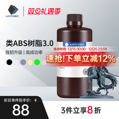 Anycubic/纵维立方 类ABS树脂3.0 高强高韧 砖孔不开裂 低气味提升精度 强韧高精度光固化光敏树脂