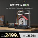 纵维立方K3MC超大尺寸多色3d立体打印机K3max全自动调平高速FDM桌面级家用高精度