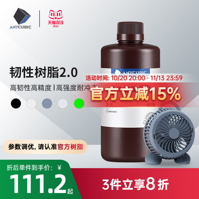 Anycubic/纵维立方韧性 韧性2.0 光敏树脂高韧性高强度耐冲击LCD光固化打印3d打印机配件