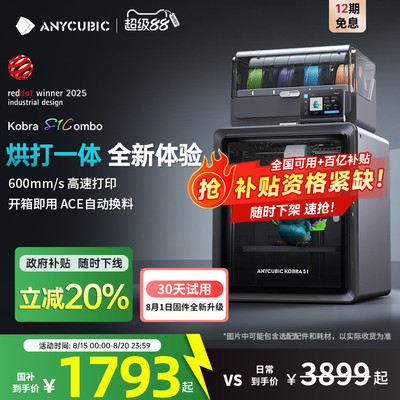 Anycubic/纵维立方多色3D立体打印机 S1C 大尺寸全自动调平家用FD